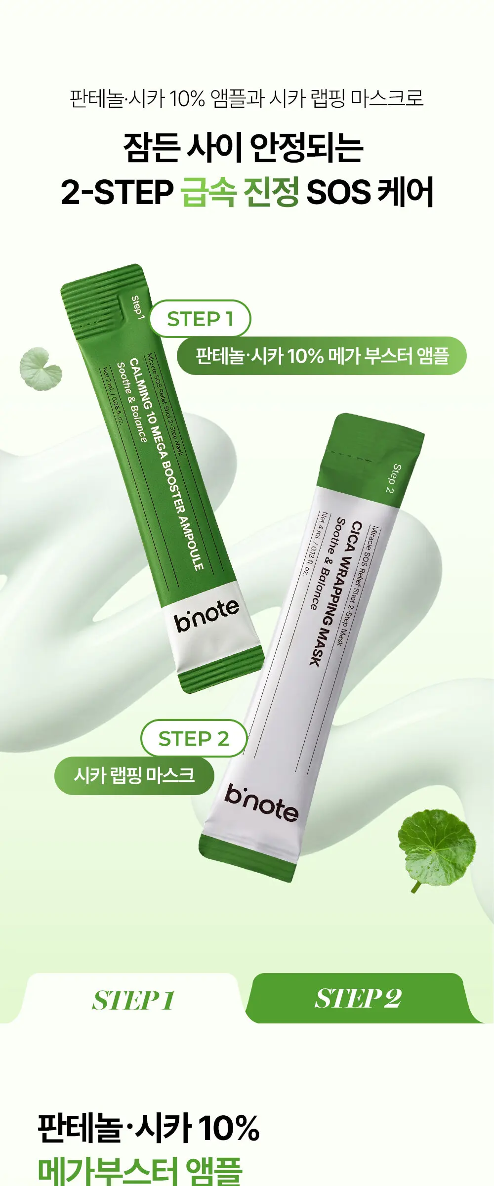 [10회분] 미라클 SOS 2-STEP 마스크 Detail