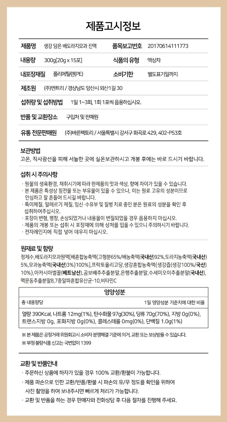 목이 너무 힘들고 불편할때 국내산 100% 배도라지즙 바른농장 유산균7종 함유, 2박스, 300g Detail