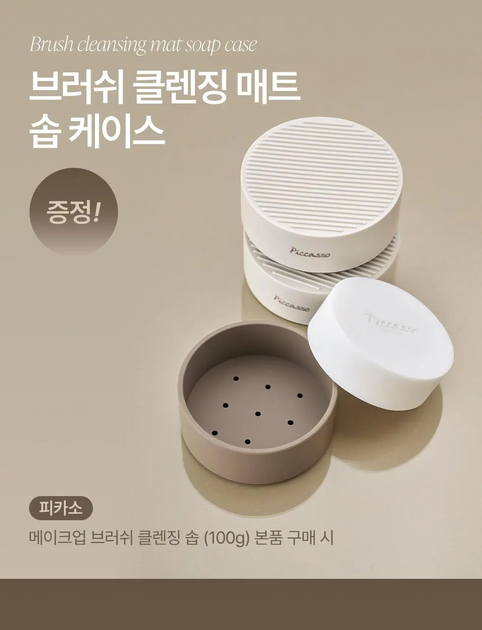 [리뉴얼] 피카소 브러쉬 클렌징 솝 100g (+ 클렌징 솝 케이스) | 올리브영 Detail