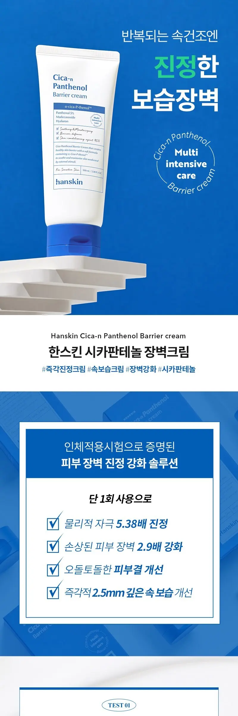 한스킨 시카 판테놀 장벽 크림, 100ml, 1개 Detail