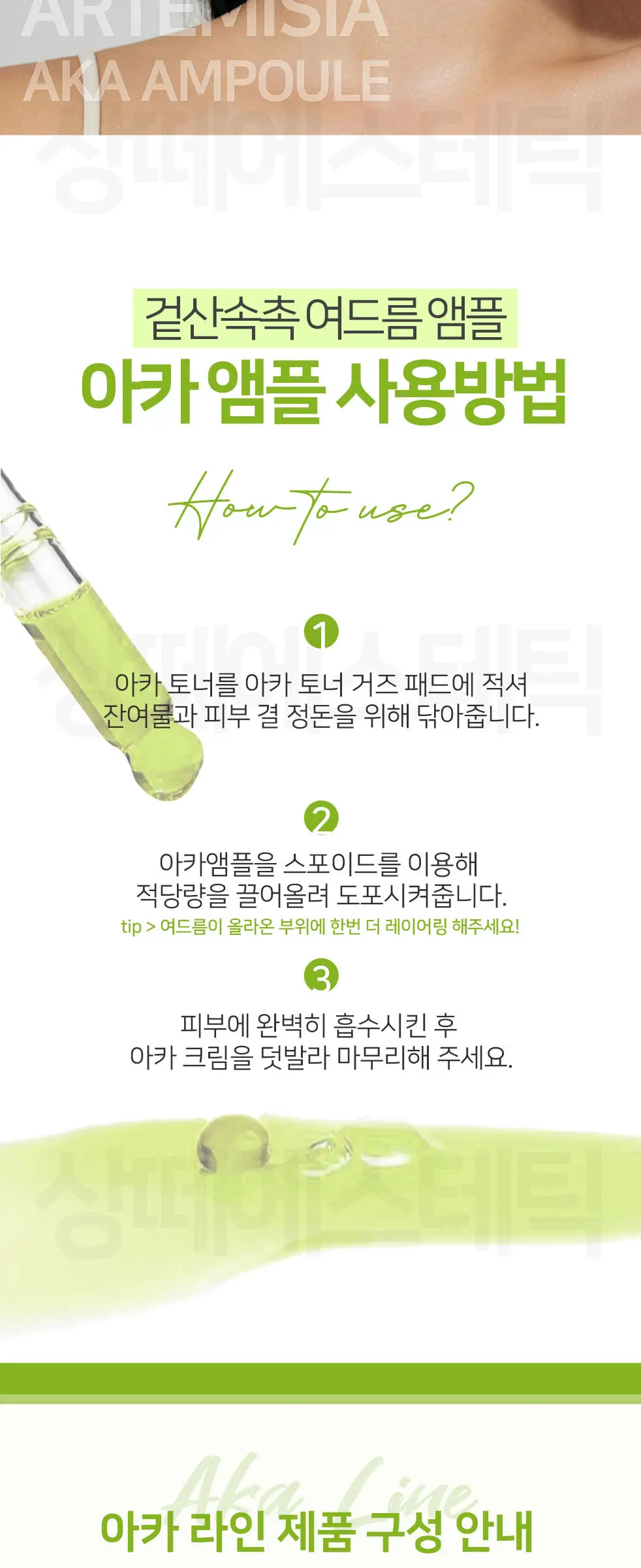 아르테미시아 아카 앰플 100ml Detail