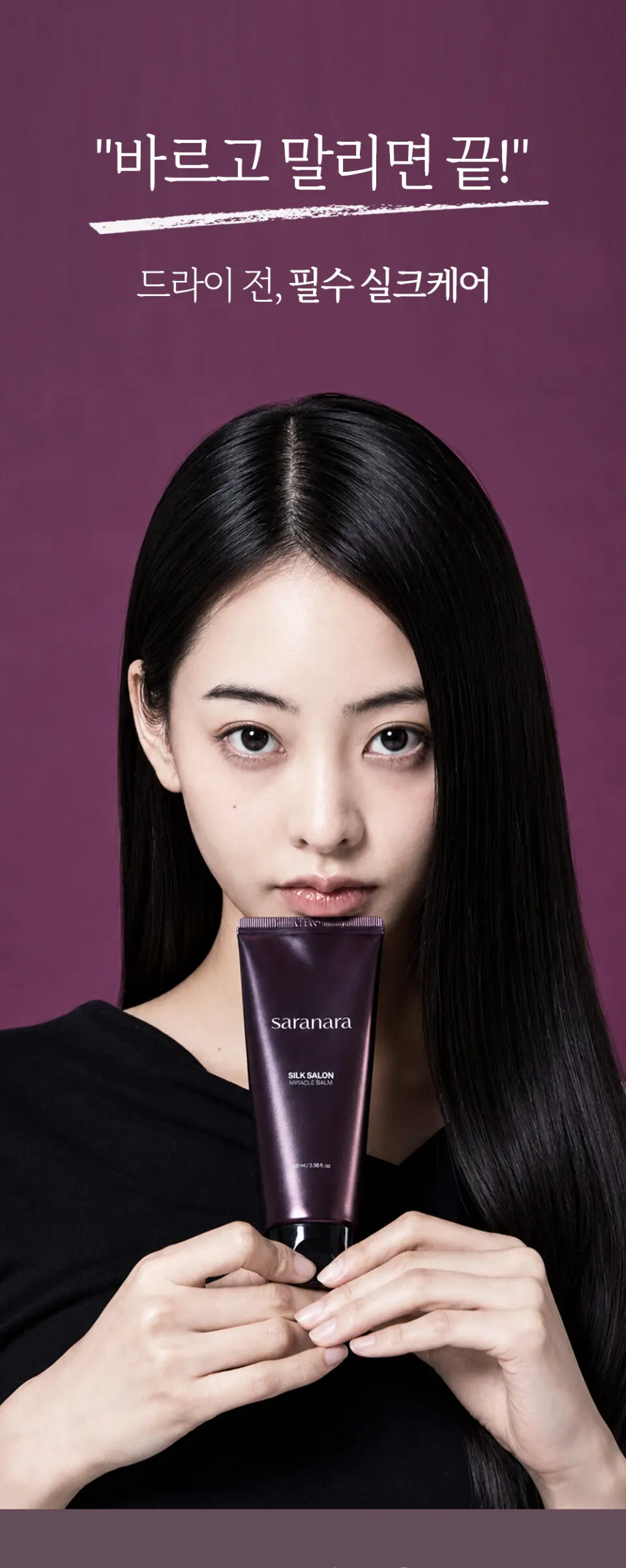 실크살롱 미라클밤 노워시 트리트먼트 100ml Detail
