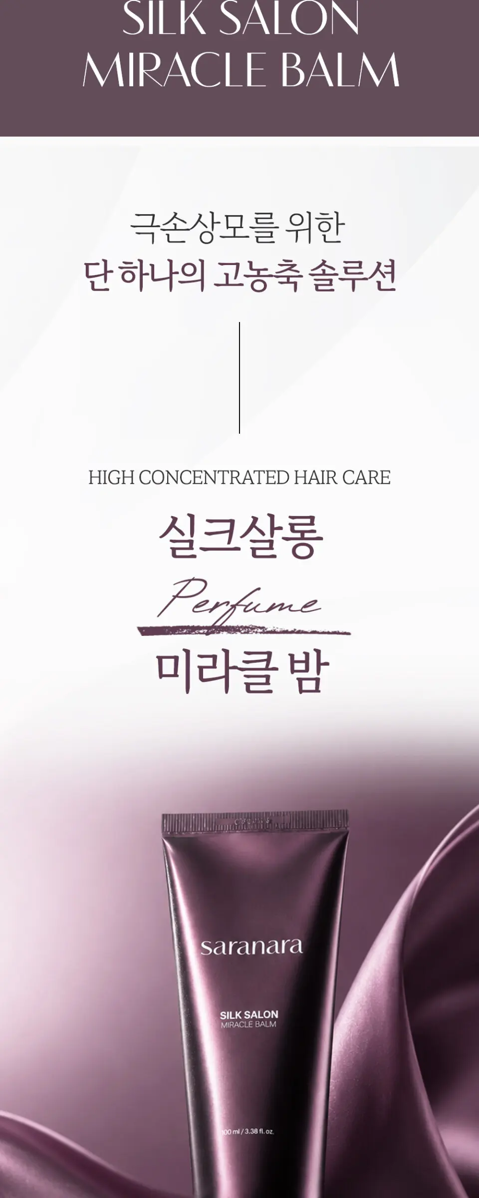 실크살롱 미라클밤 노워시 트리트먼트 100ml Detail