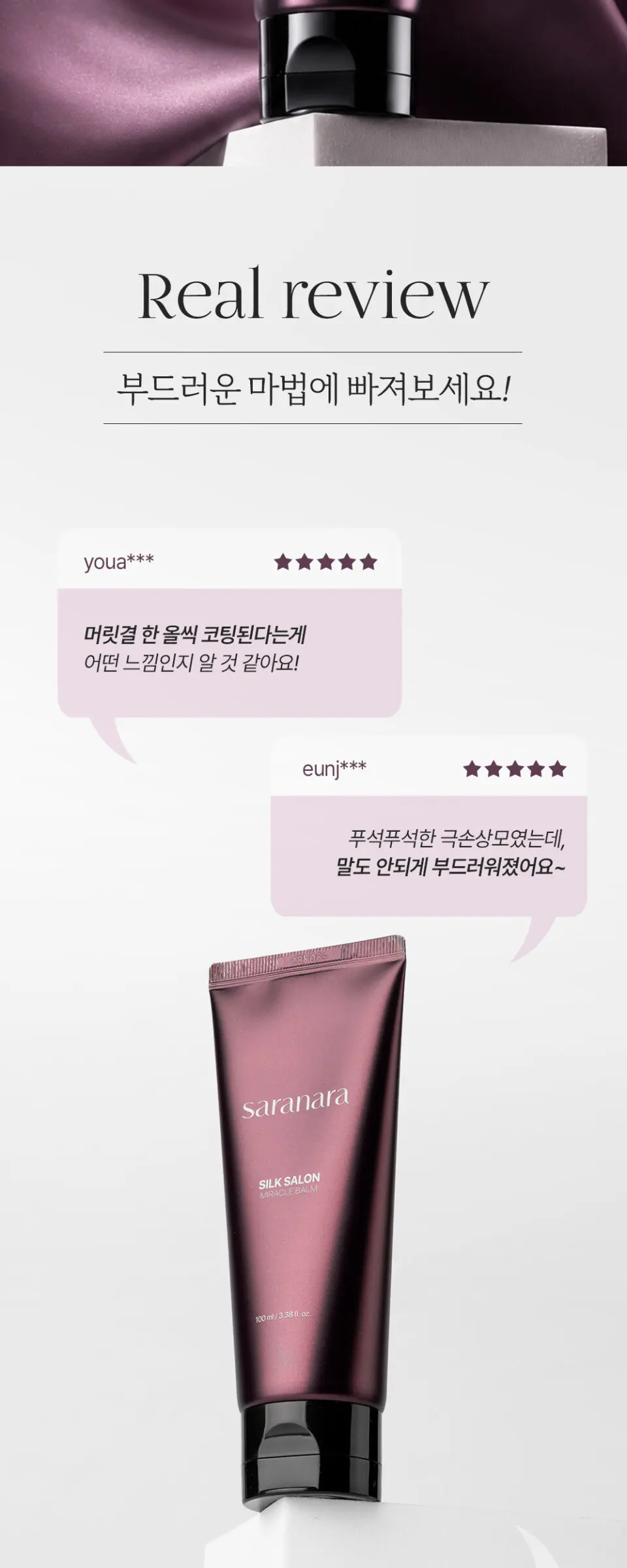 실크살롱 미라클밤 노워시 트리트먼트 100ml Detail