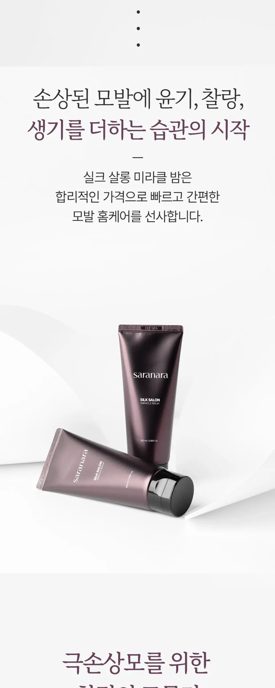 실크살롱 미라클밤 노워시 트리트먼트 100ml Detail