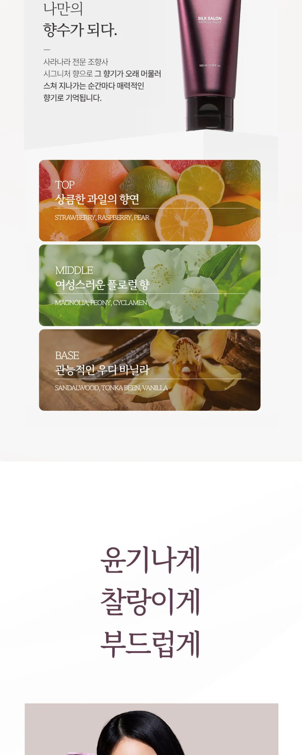 실크살롱 미라클밤 노워시 트리트먼트 100ml Detail