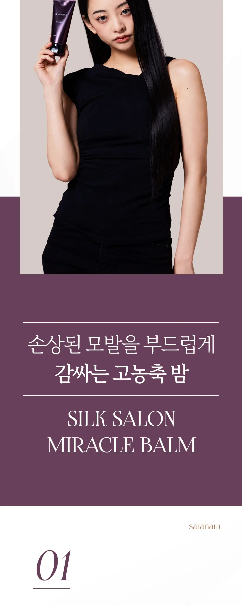 실크살롱 미라클밤 노워시 트리트먼트 100ml Detail