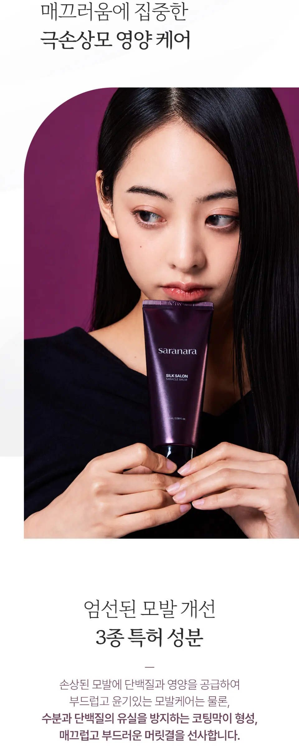 실크살롱 미라클밤 노워시 트리트먼트 100ml Detail