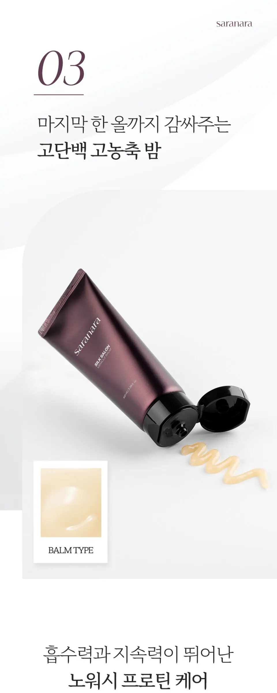 실크살롱 미라클밤 노워시 트리트먼트 100ml Detail