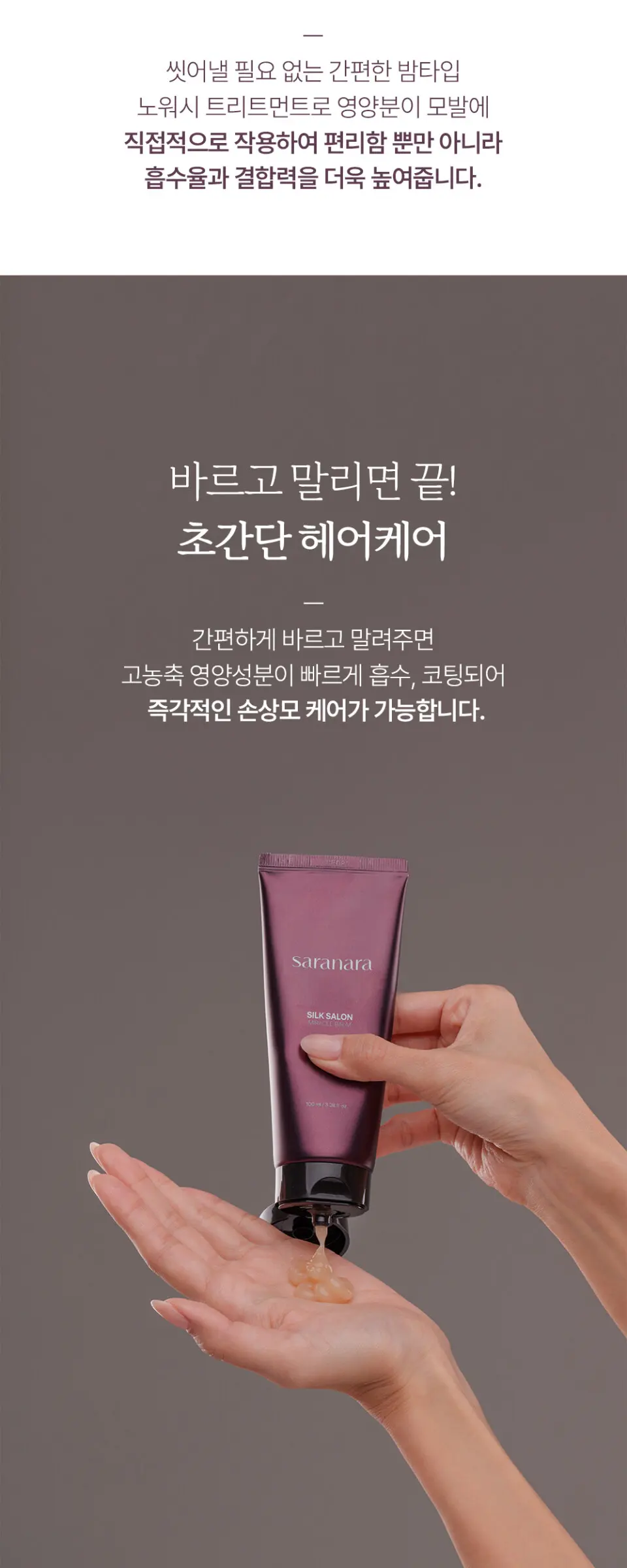실크살롱 미라클밤 노워시 트리트먼트 100ml Detail