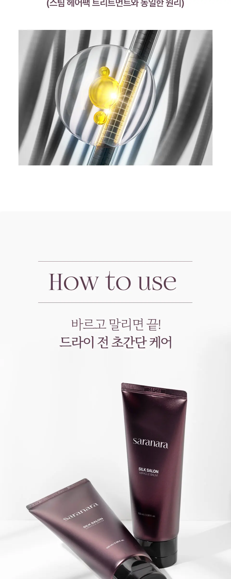 실크살롱 미라클밤 노워시 트리트먼트 100ml Detail