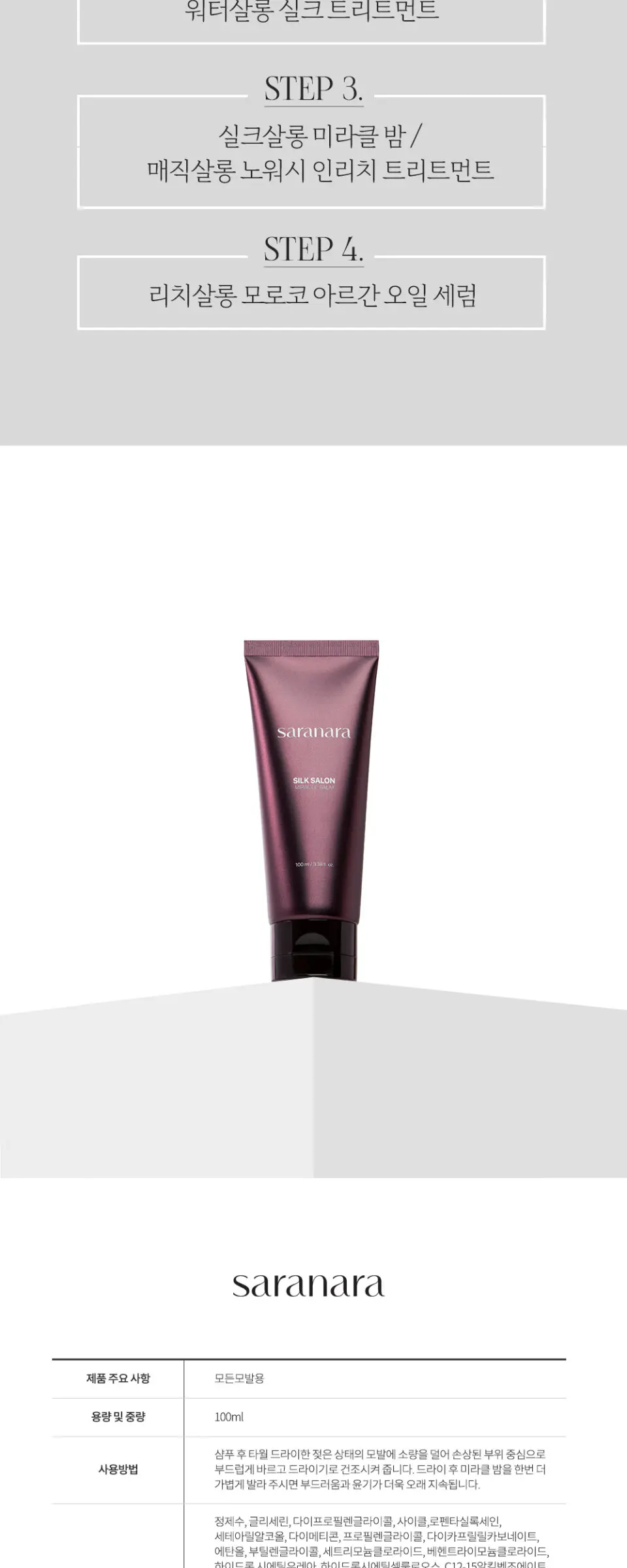 실크살롱 미라클밤 노워시 트리트먼트 100ml Detail