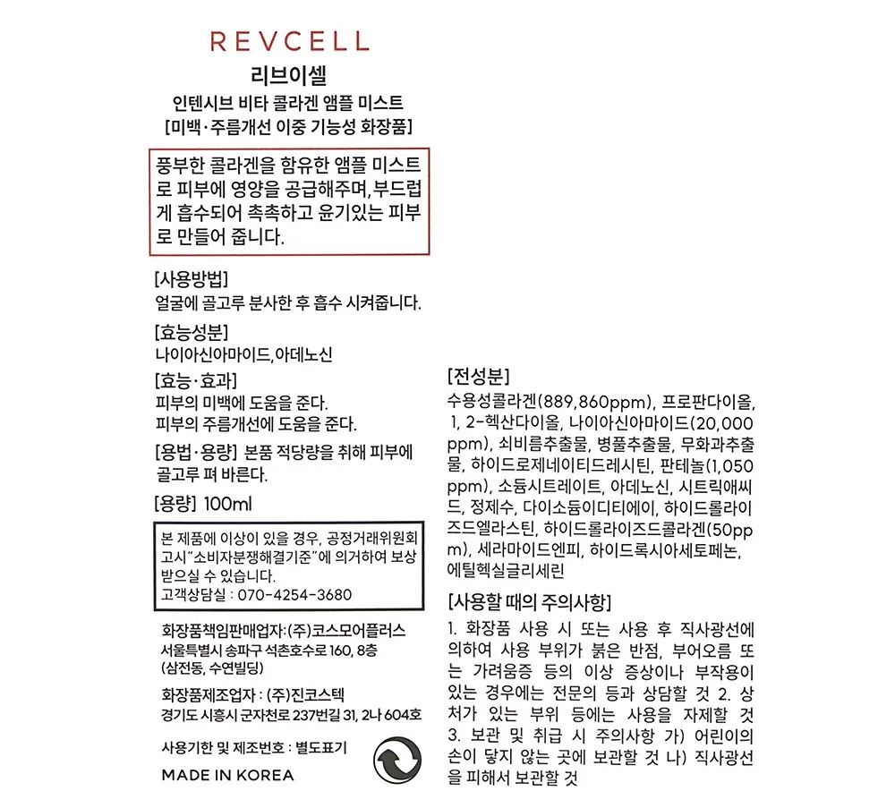 리브이셀 인텐시브 비타 콜라겐 앰플 미스트, 100ml, 1개 Detail