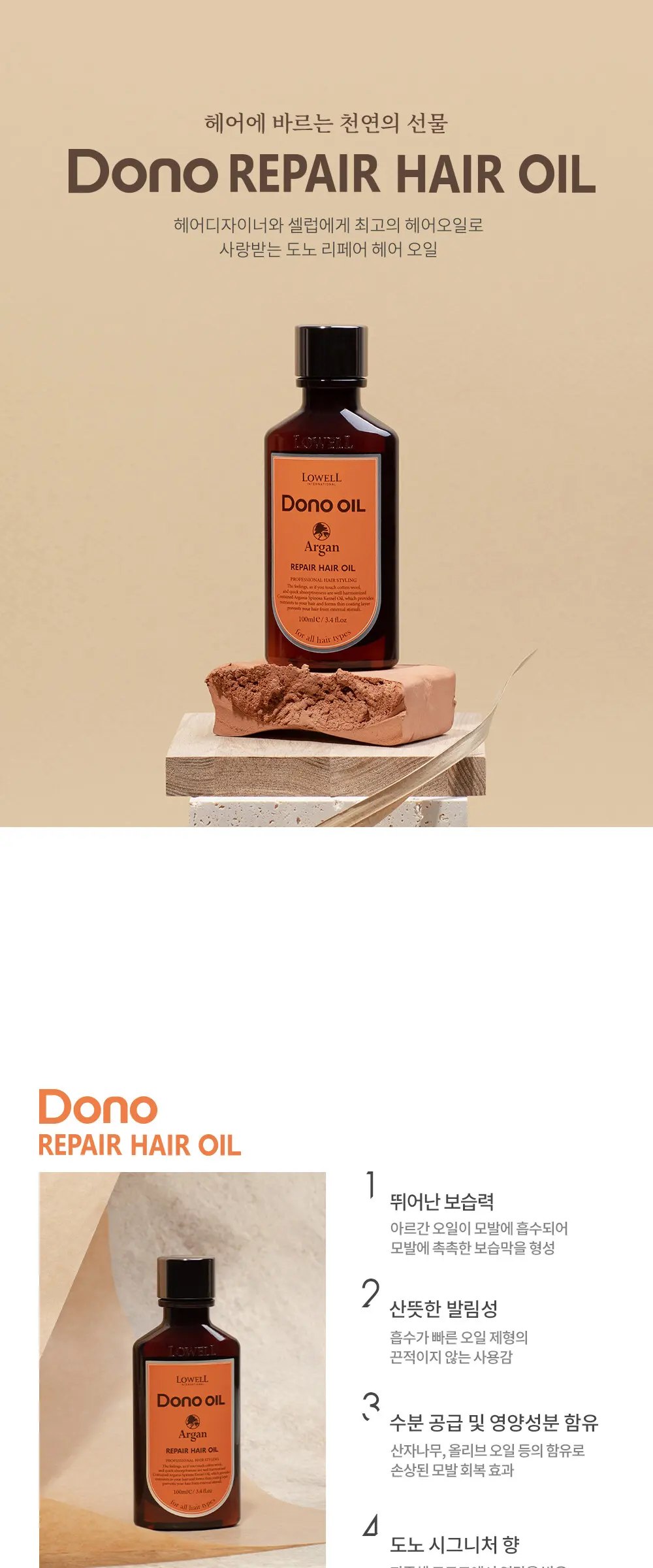 도노 리페어 헤어 오일 100ml Detail