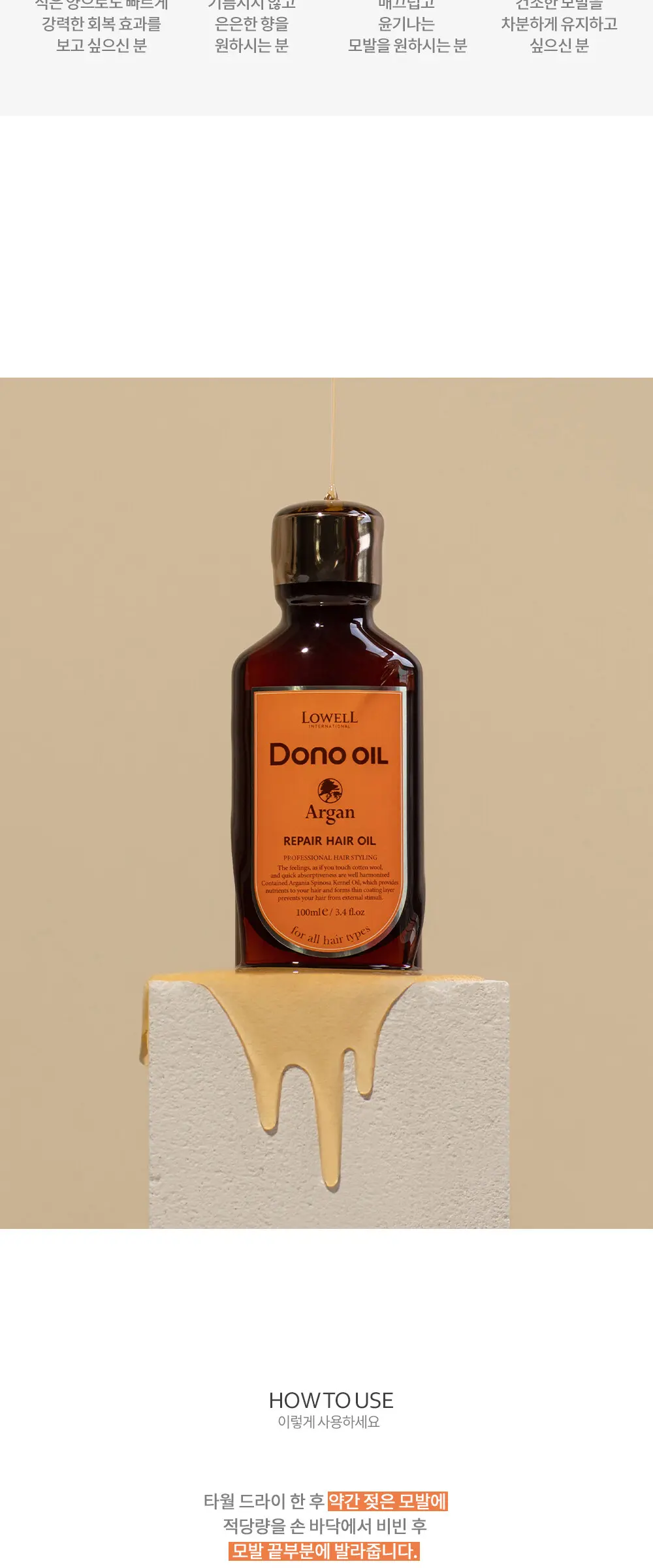 도노 리페어 헤어 오일 100ml Detail