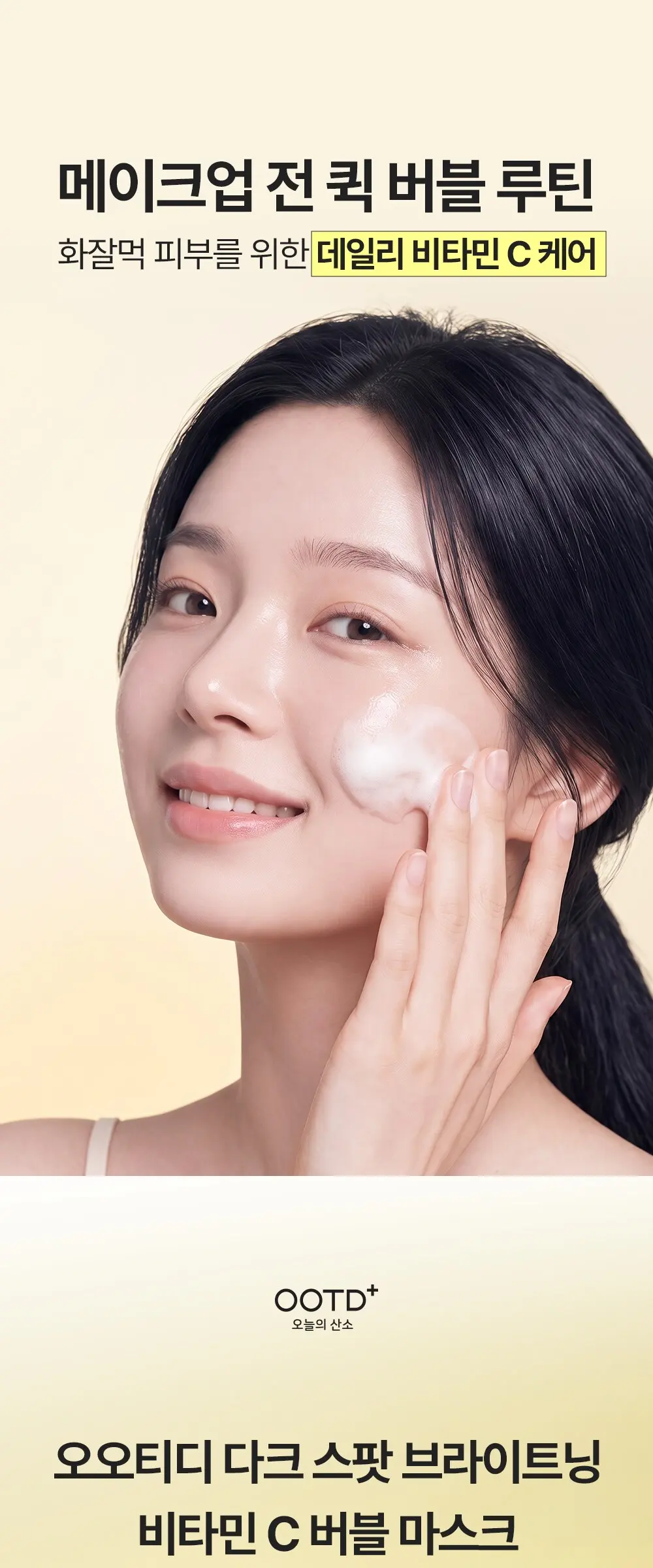 다크 스팟 브라이트닝 비타민씨 버블 마스크 100ml Detail