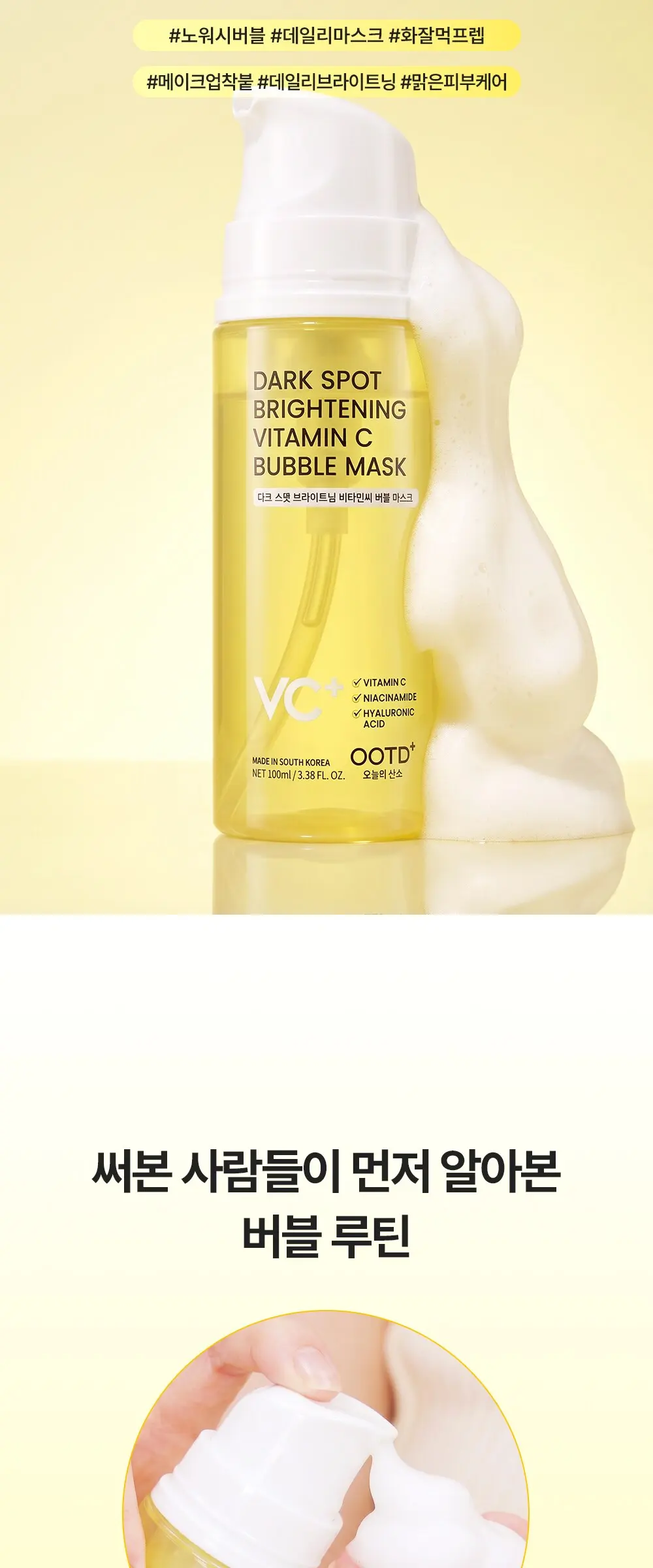 다크 스팟 브라이트닝 비타민씨 버블 마스크 100ml Detail