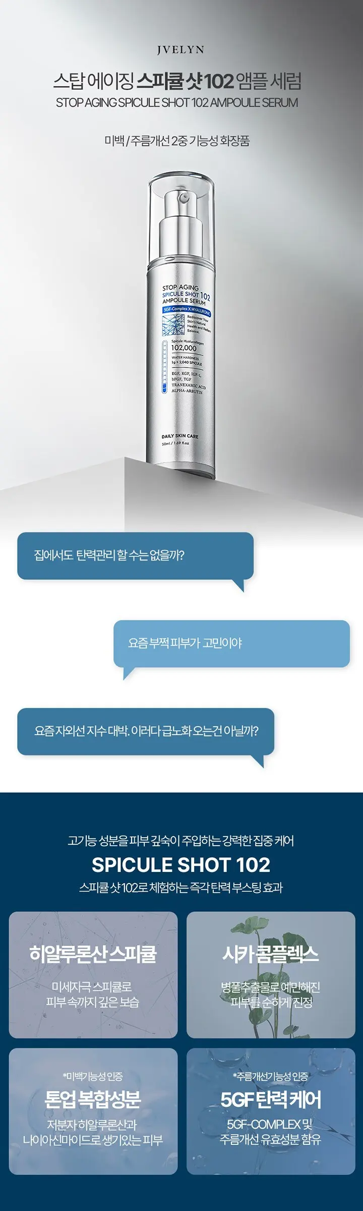 제이블린 스탑 에이징 스피큘 샷 102 앰플 세럼, 1개, 50ml Detail