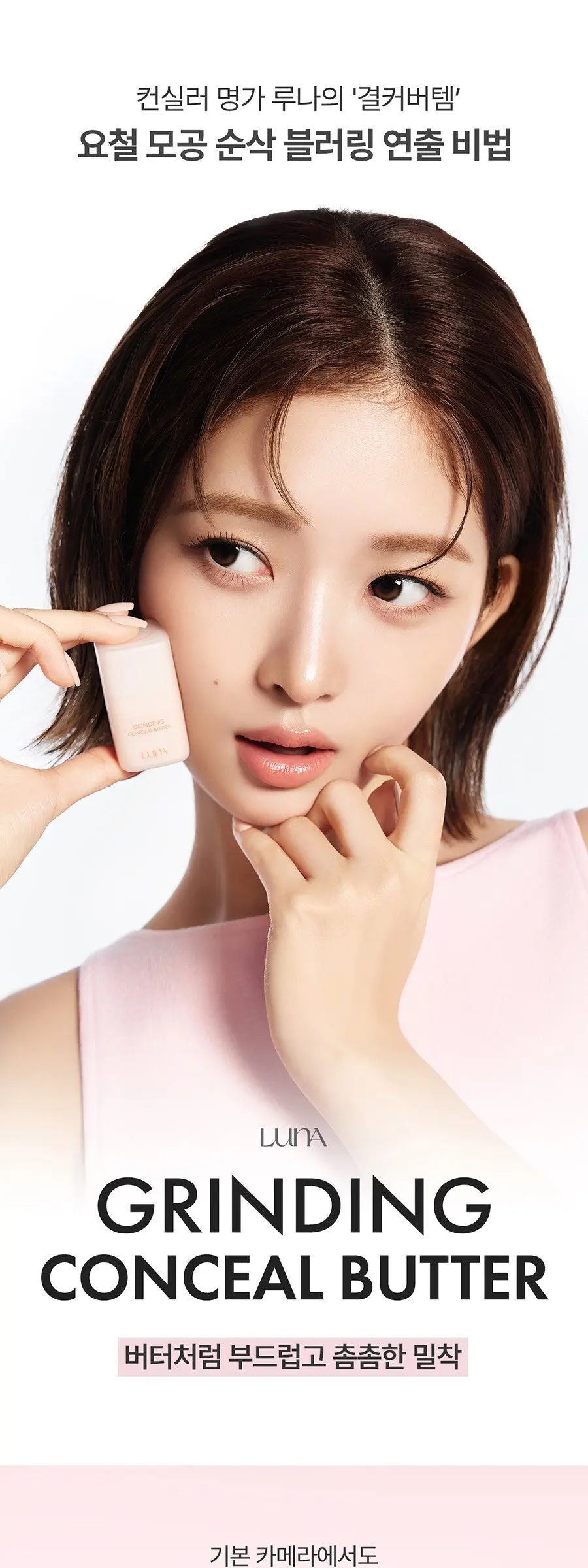 루나 그라인딩 버터 컨실러 10g, 1개, 00 핑크브라이트 Detail