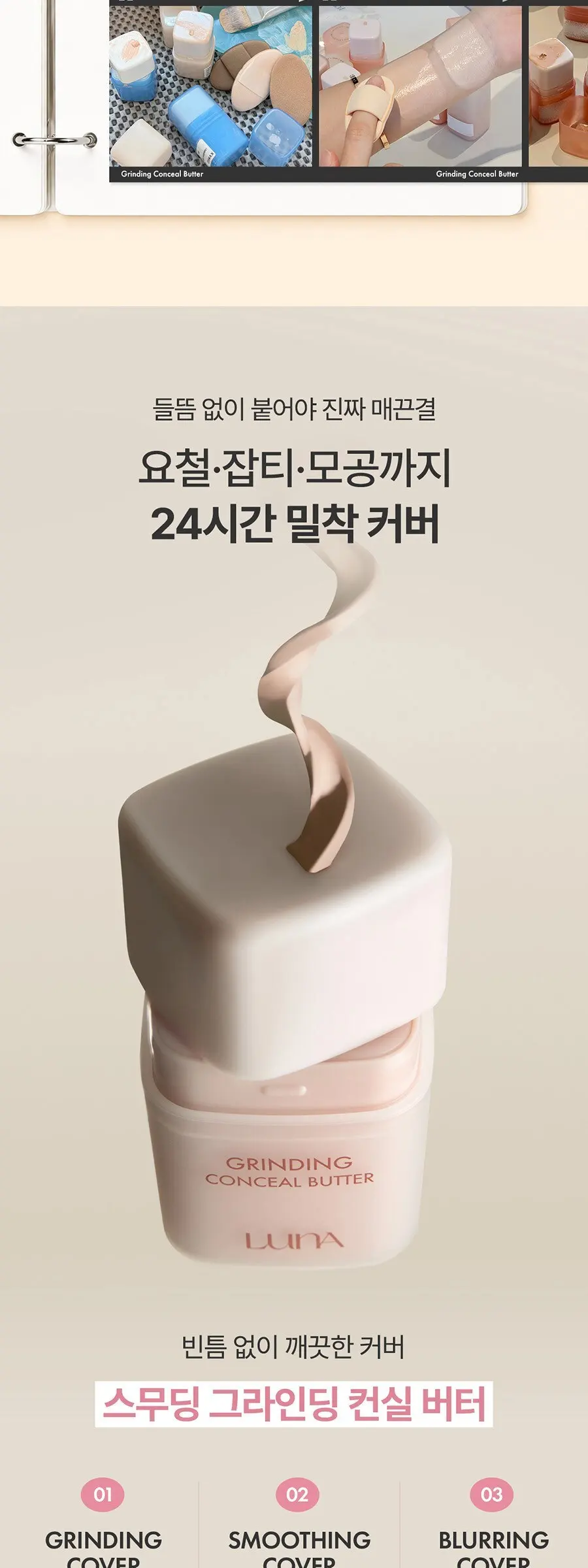 루나 그라인딩 버터 컨실러 10g, 1개, 00 핑크브라이트 Detail