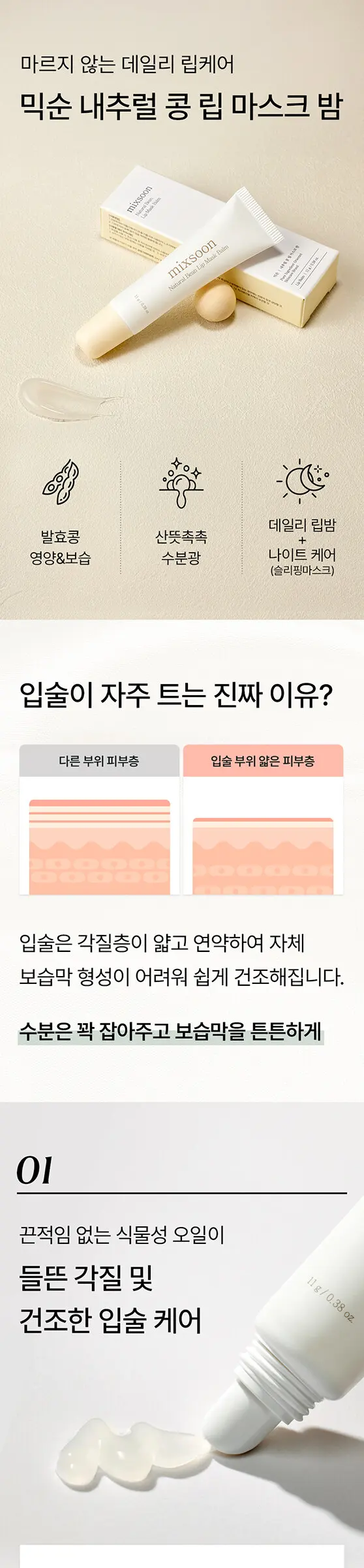 내추럴 콩 립 마스크 밤 11g Detail