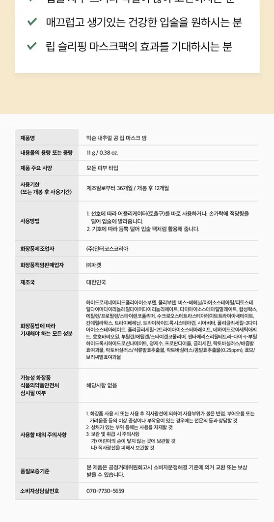 내추럴 콩 립 마스크 밤 11g Detail