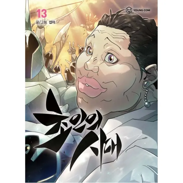 Era of Superhumans Vol.13