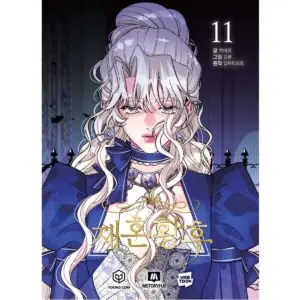 Remarried Empress – Comic Book Vol.11