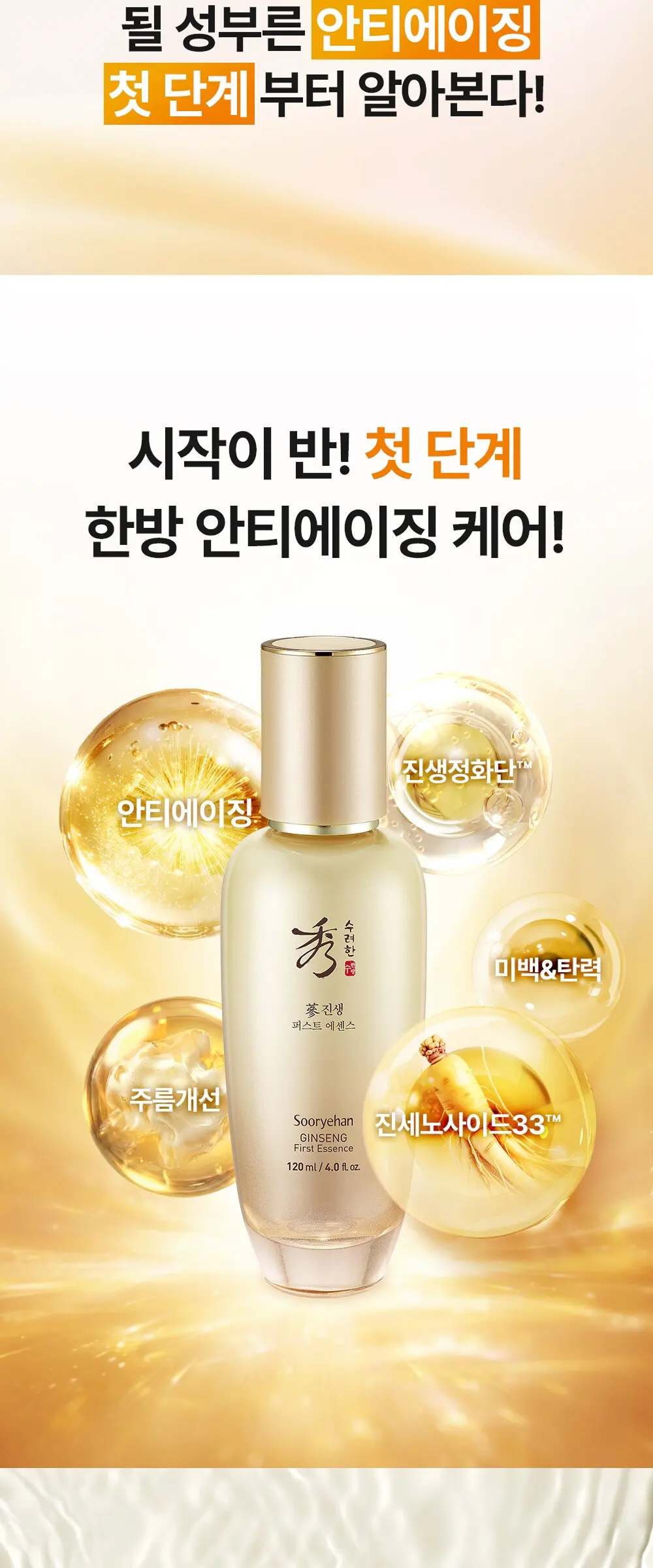 수려한 진생 퍼스트 에센스, 120ml, 1개 Detail