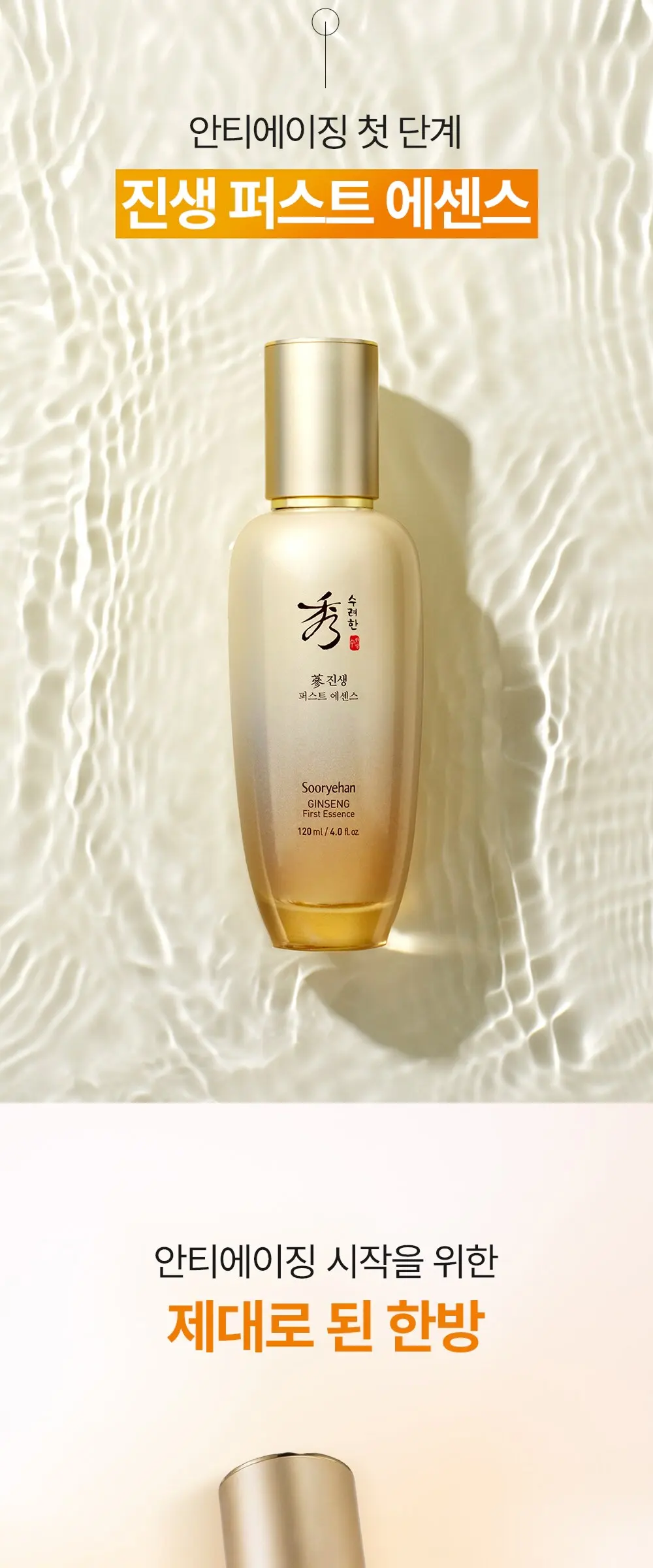 수려한 진생 퍼스트 에센스, 120ml, 1개 Detail