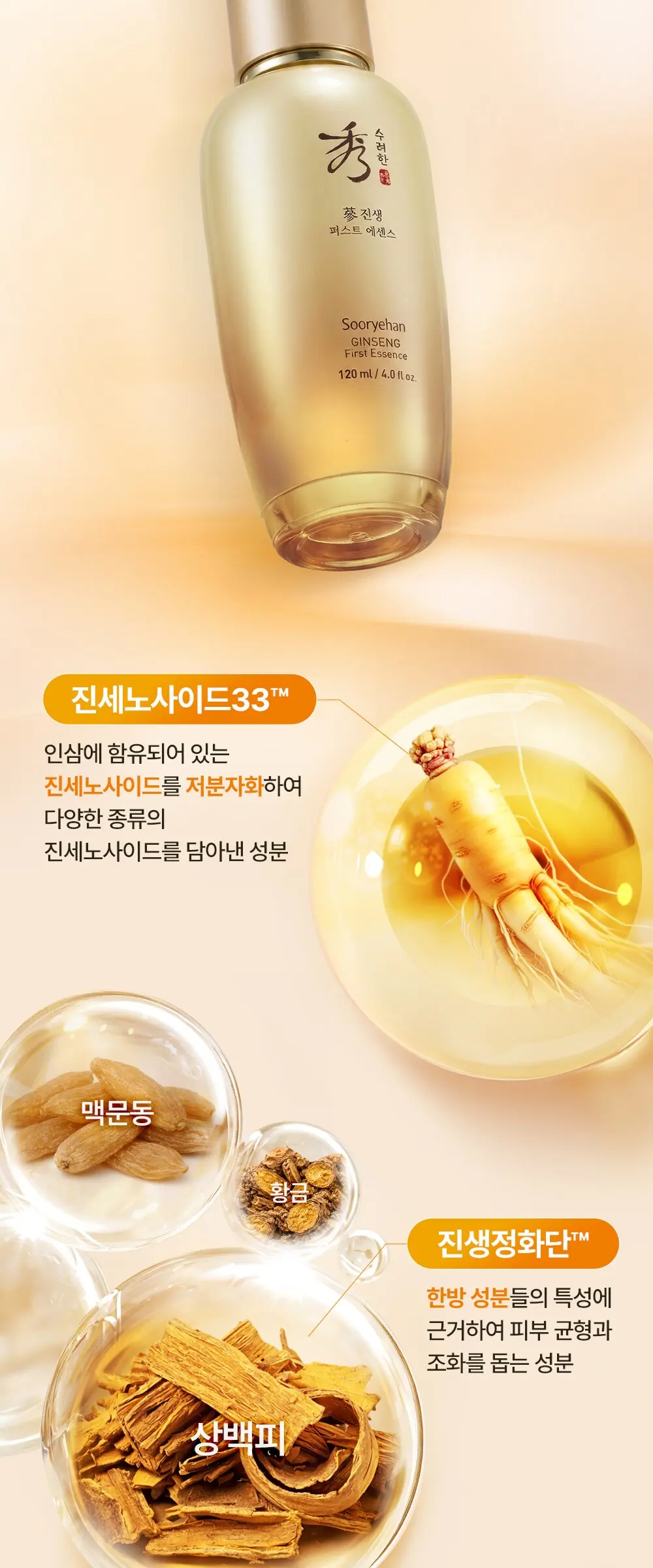 수려한 진생 퍼스트 에센스, 120ml, 1개 Detail