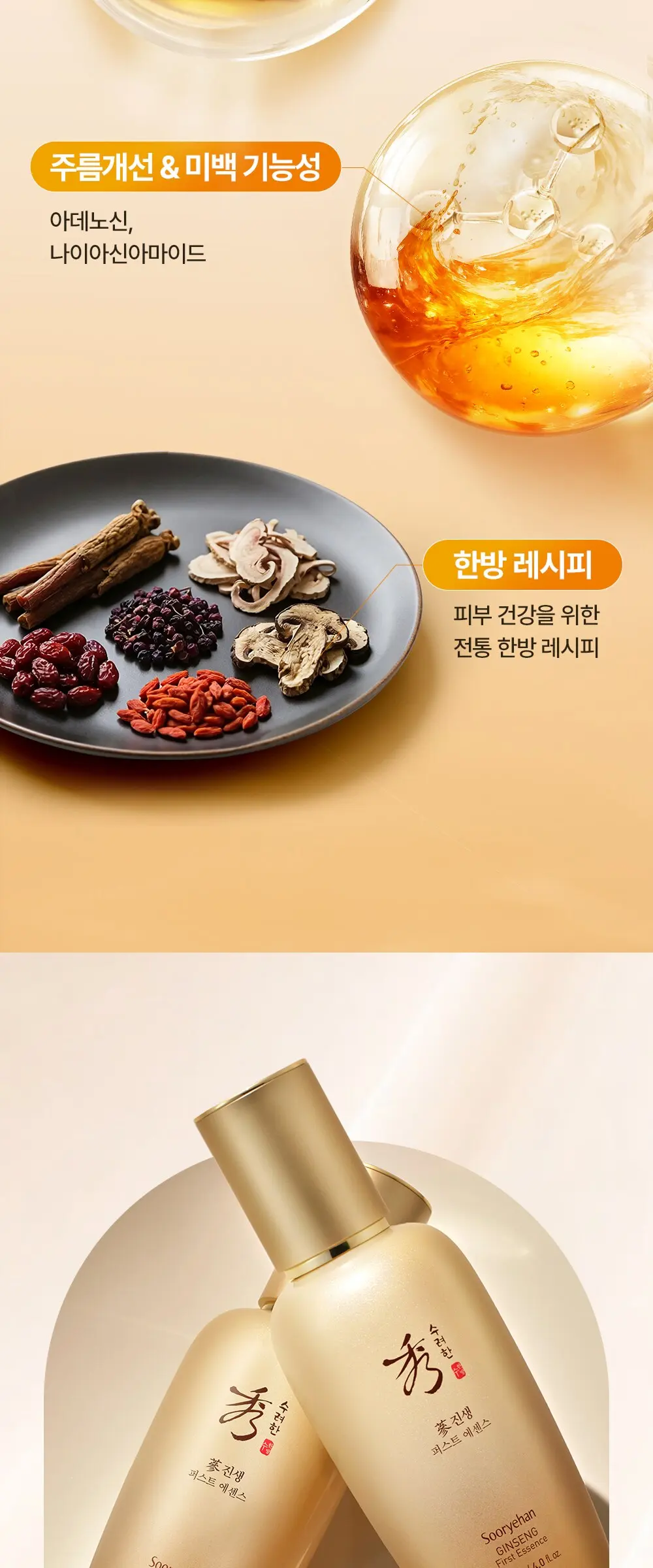 수려한 진생 퍼스트 에센스, 120ml, 1개 Detail