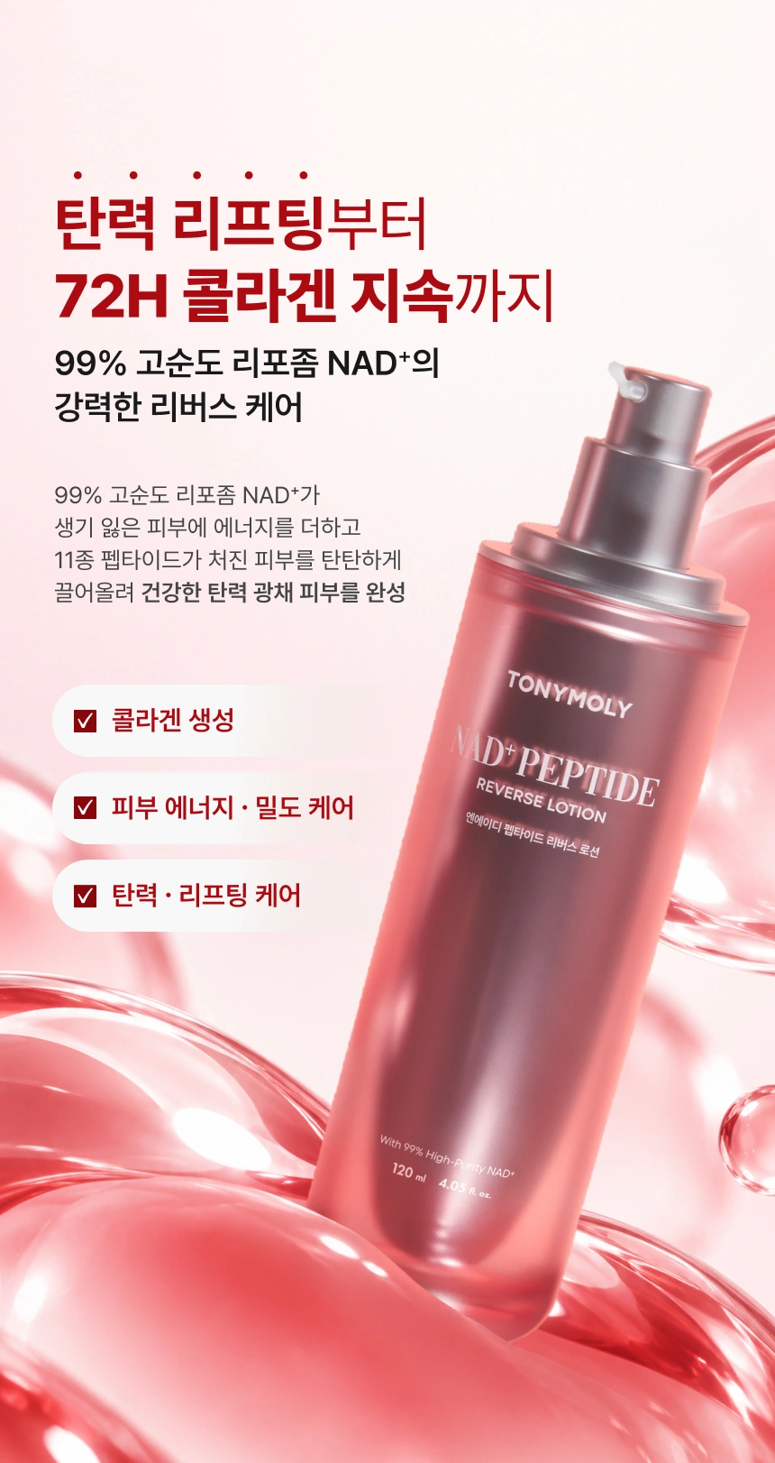 엔에이디 펩타이드 리버스 로션 120ml Detail