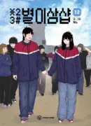 Youngcom Byeolisamshop Volume 12