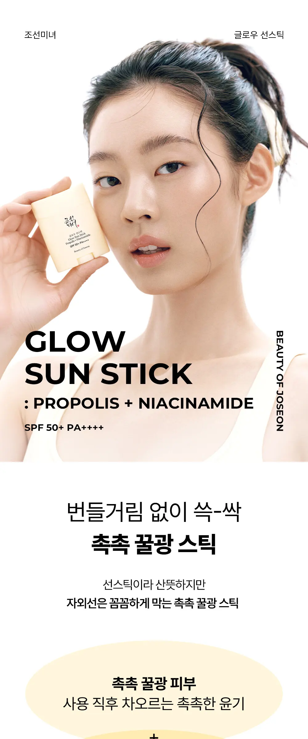 조선미녀 글로우 선스틱 14g (SPF 50+ PA++++) Detail