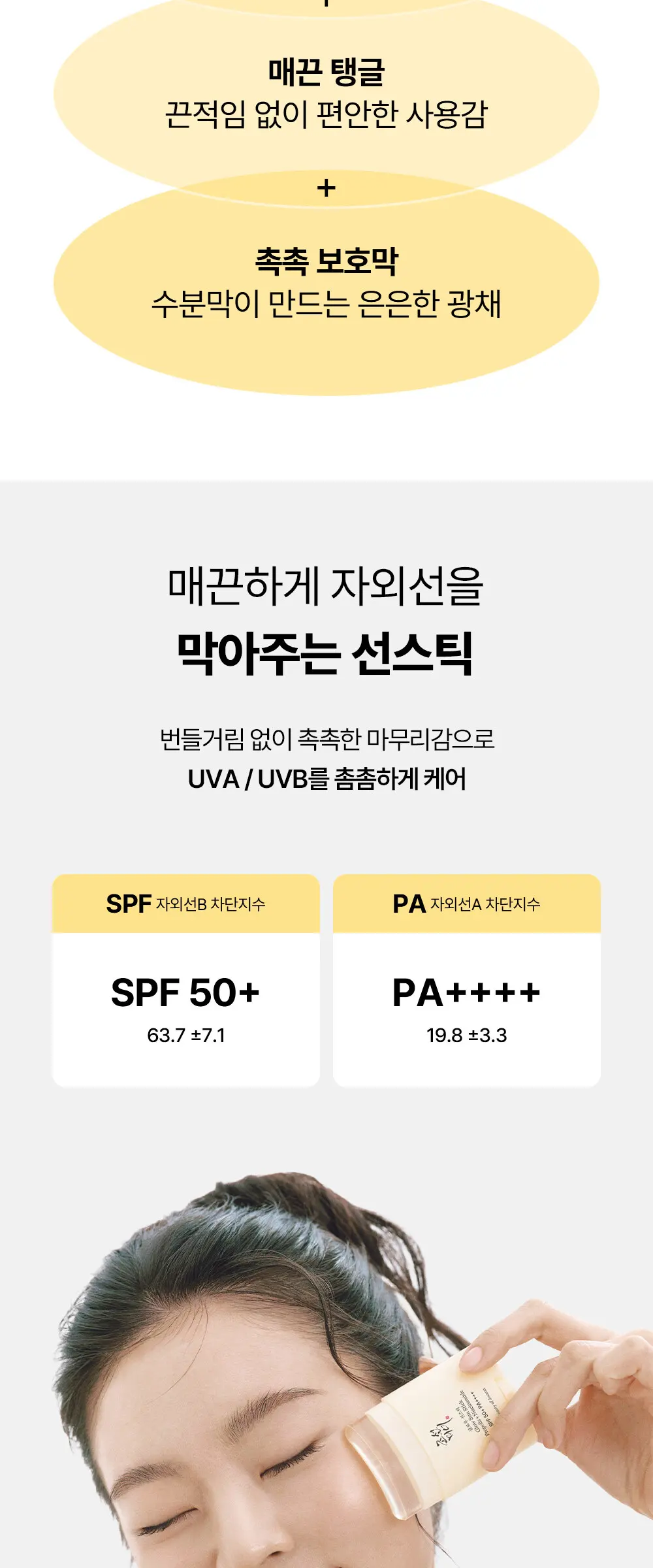 조선미녀 글로우 선스틱 14g (SPF 50+ PA++++) Detail