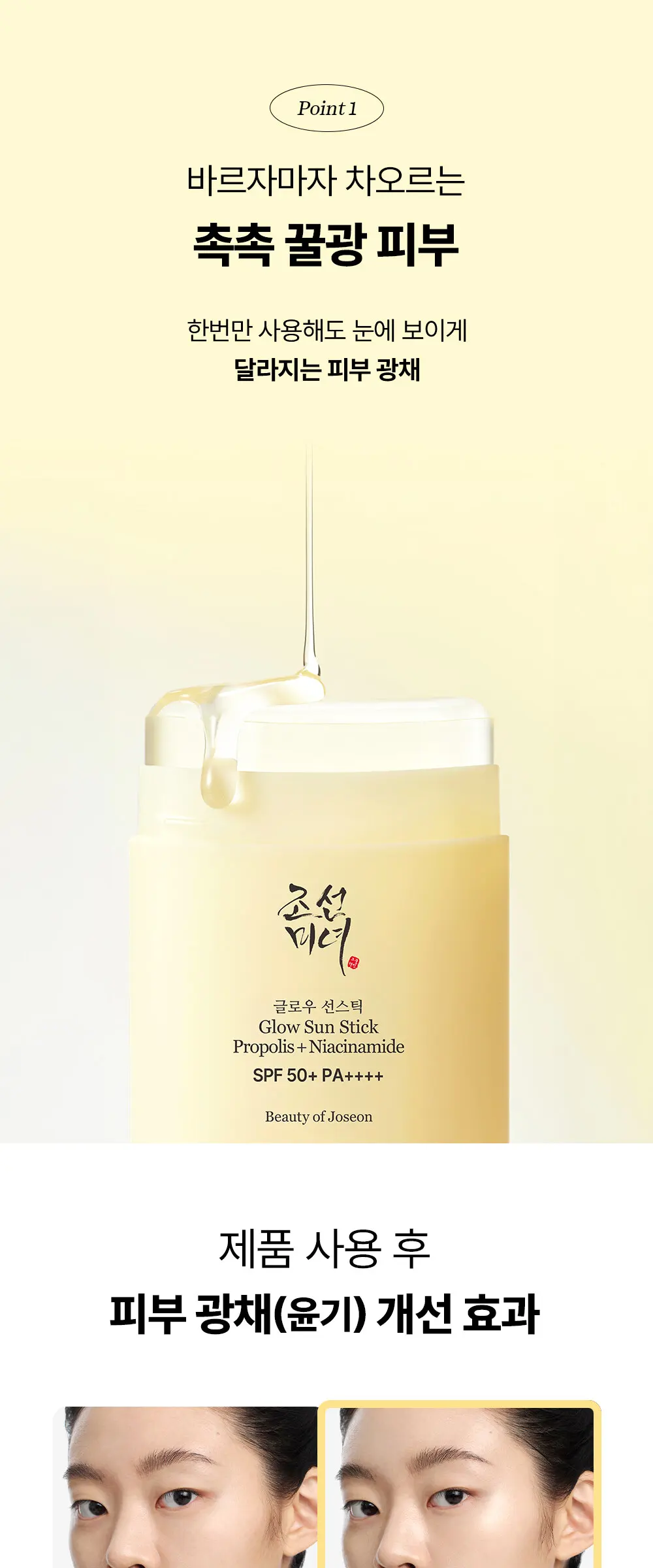 조선미녀 글로우 선스틱 14g (SPF 50+ PA++++) Detail