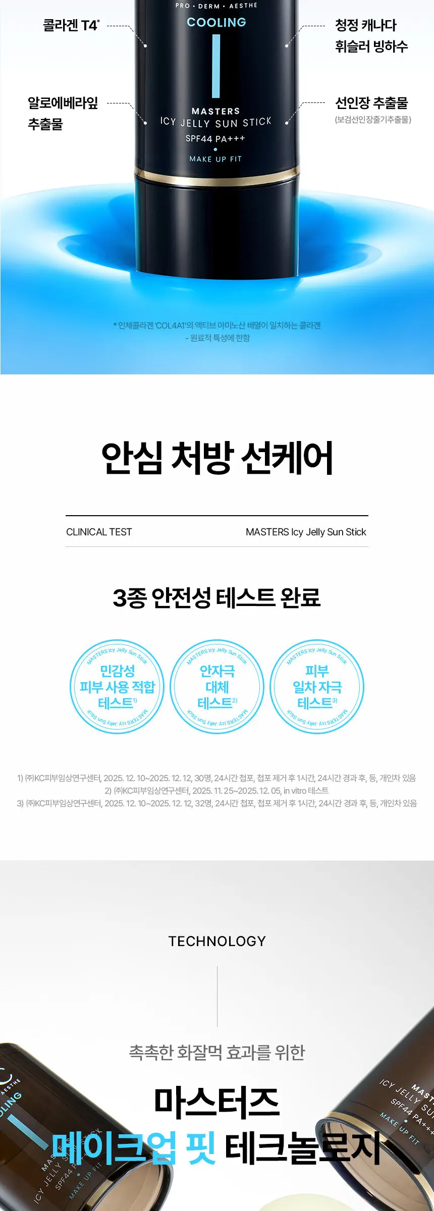 마스터즈 아이시 젤리 선스틱 14g Detail