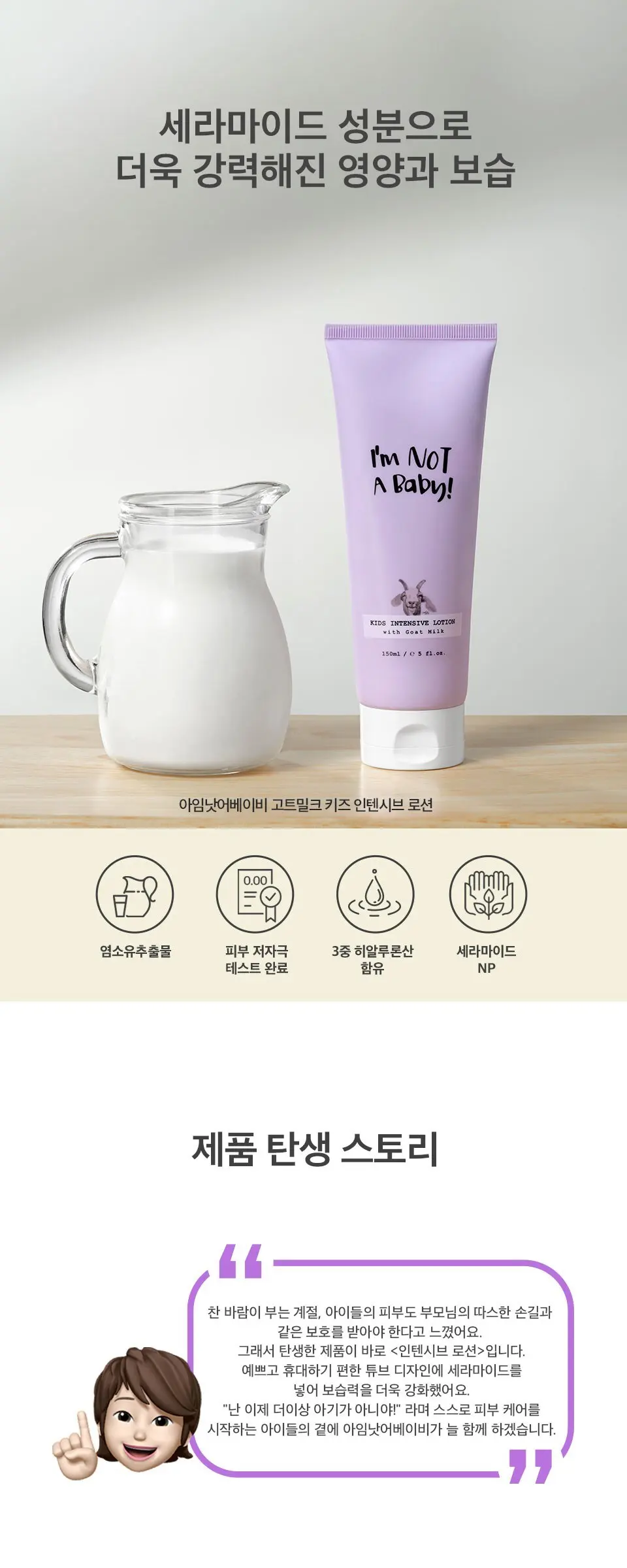 아임낫어베이비 아동용 고트밀크 인텐시브 로션, 150ml, 1개 Detail