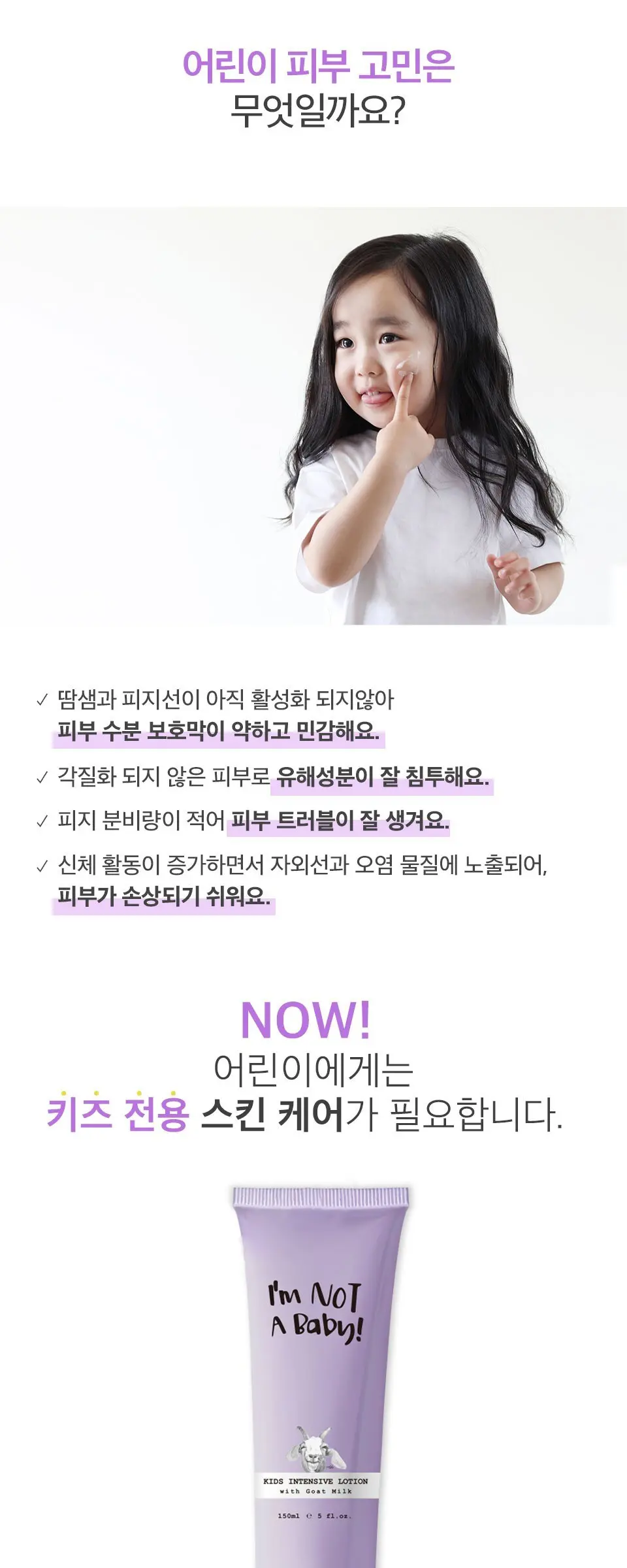 아임낫어베이비 아동용 고트밀크 인텐시브 로션, 150ml, 1개 Detail