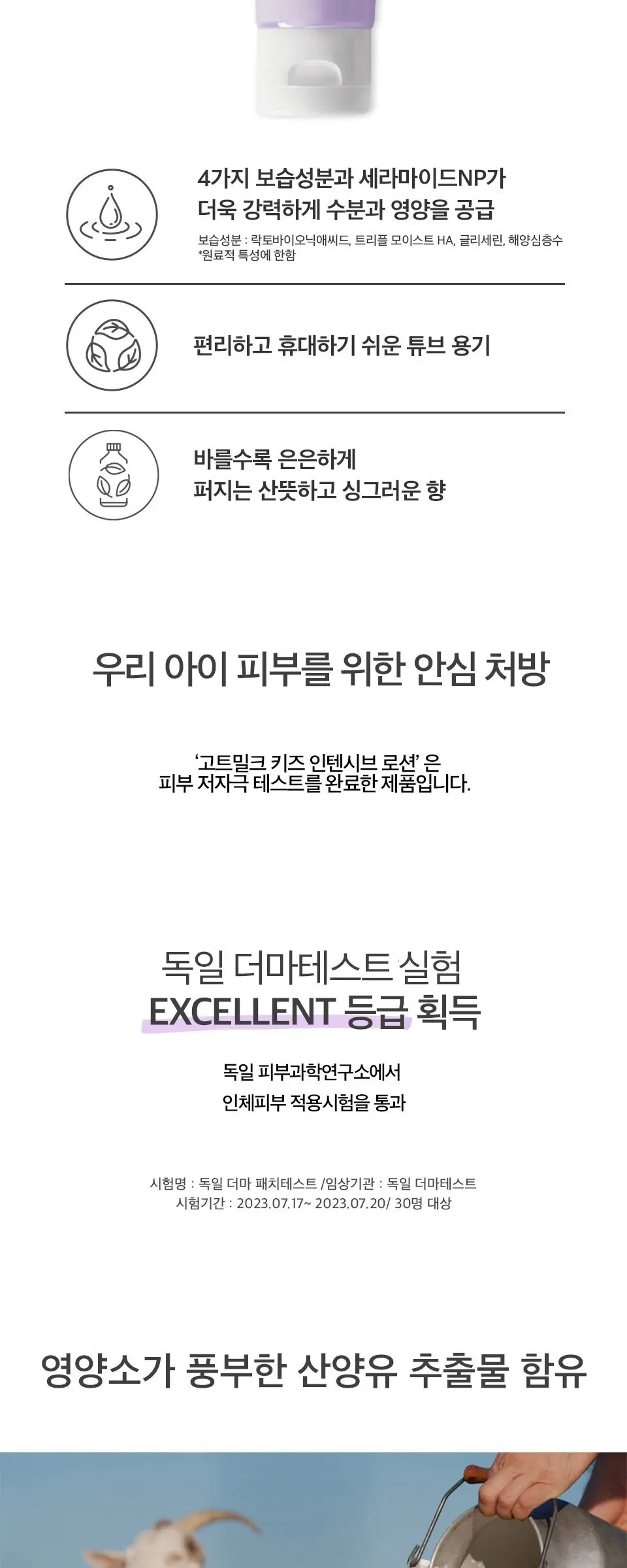 아임낫어베이비 아동용 고트밀크 인텐시브 로션, 150ml, 1개 Detail