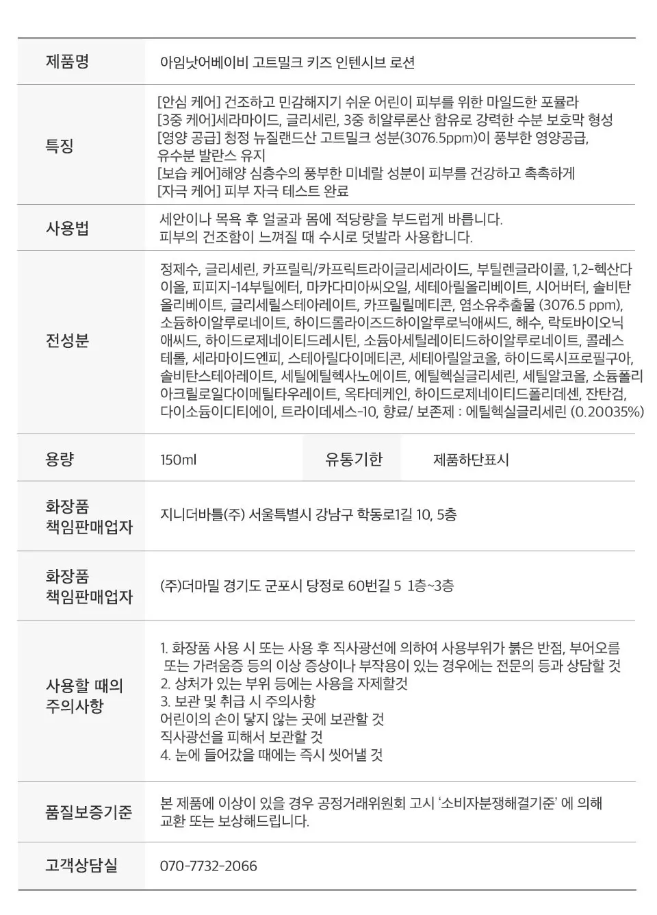 아임낫어베이비 아동용 고트밀크 인텐시브 로션, 150ml, 1개 Detail