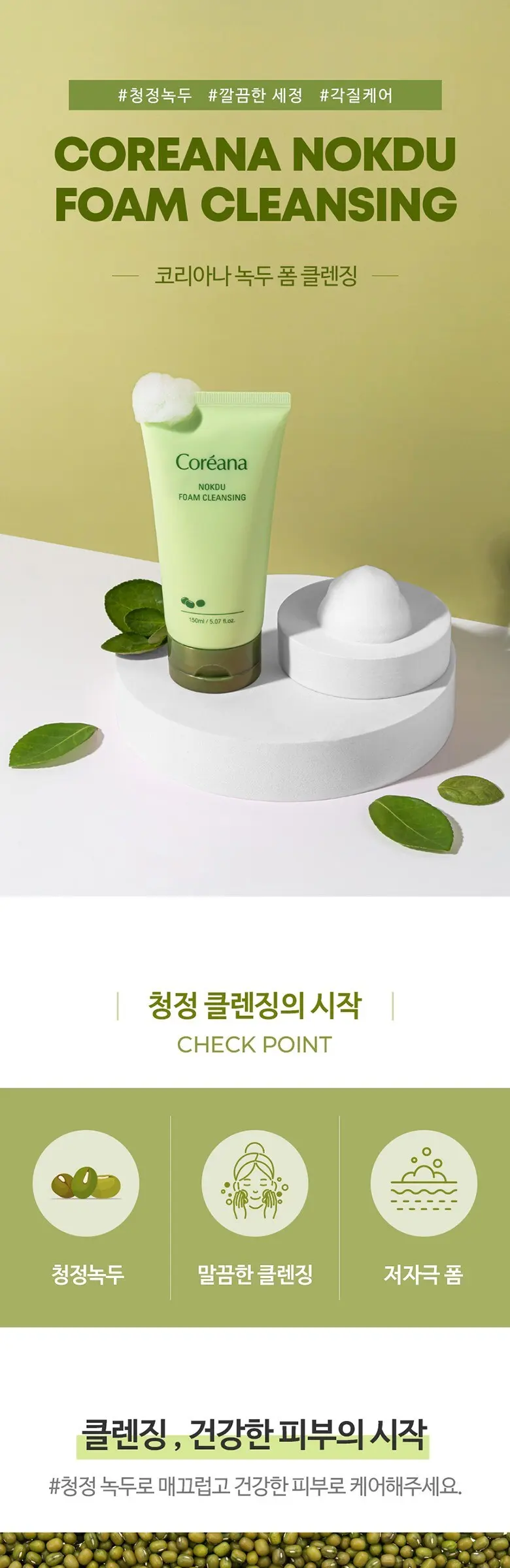 코리아나 녹두 클렌징폼, 150ml, 1개 Detail