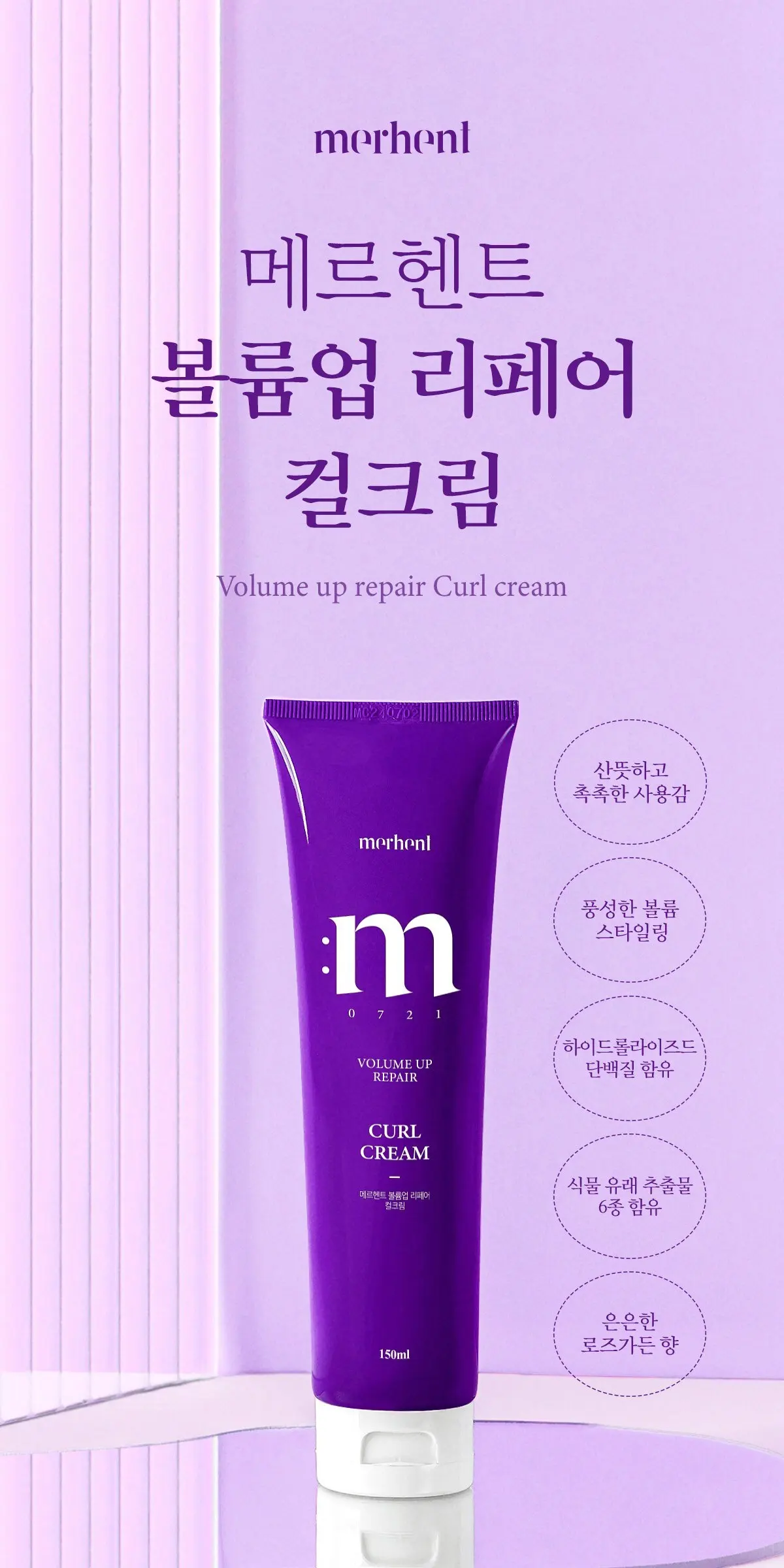 메르헨트 볼륨업 리페어 컬크림 에센스, 150ml, 1개 Detail