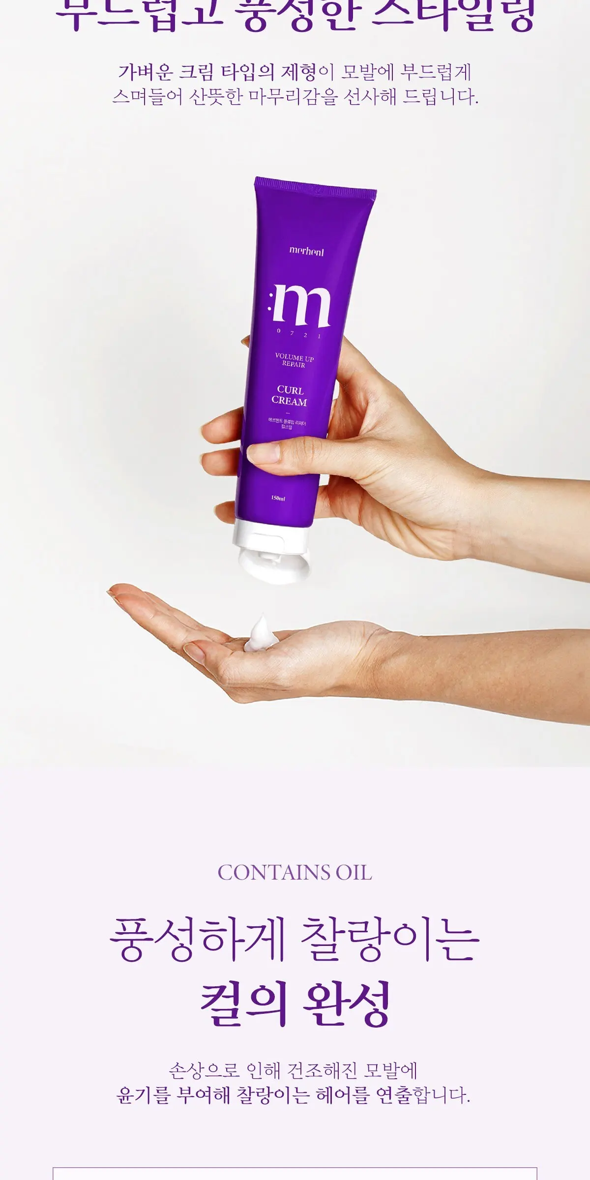 메르헨트 볼륨업 리페어 컬크림 에센스, 150ml, 1개 Detail