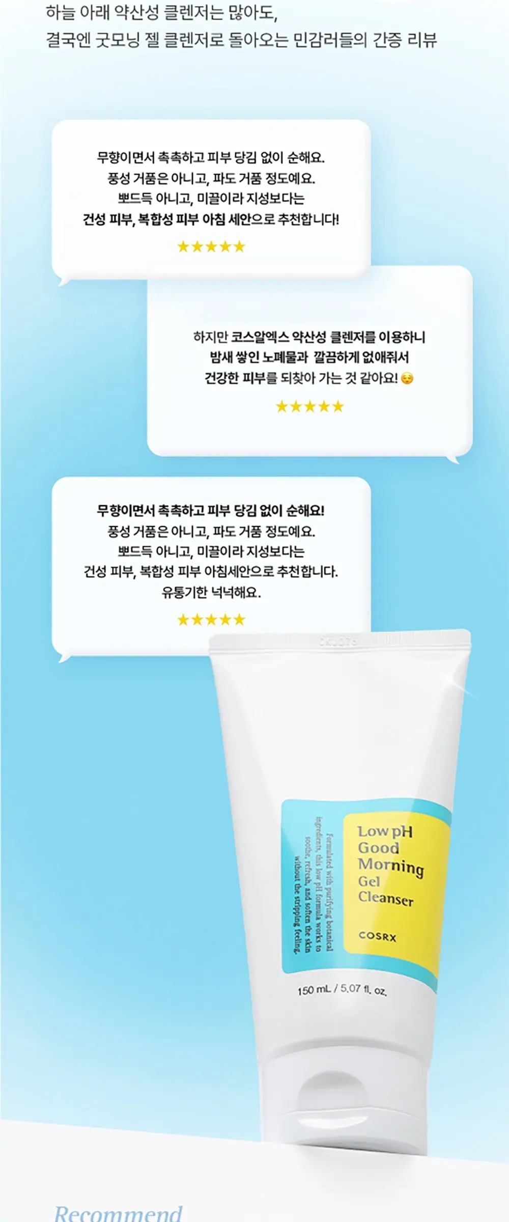 코스알엑스 약산성 굿모닝 클렌징 젤, 150ml, 1개 Detail