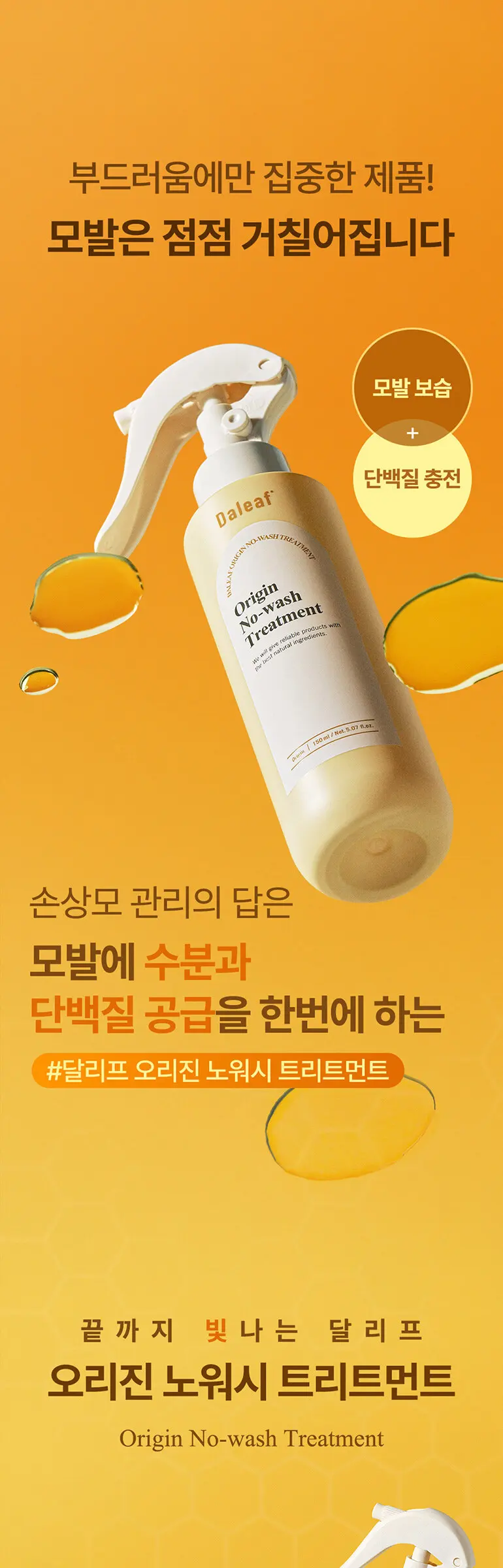 오리진 리페어 노워시 트리트먼트 150ml Detail