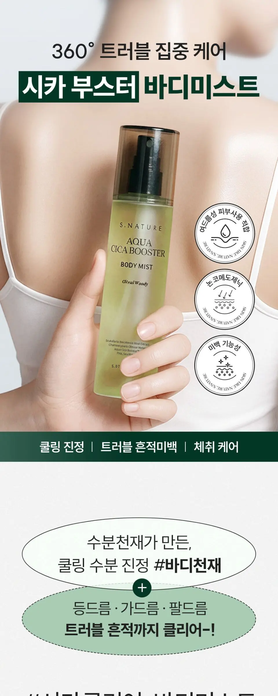 아쿠아 시카 부스터 바디미스트 150ml Detail