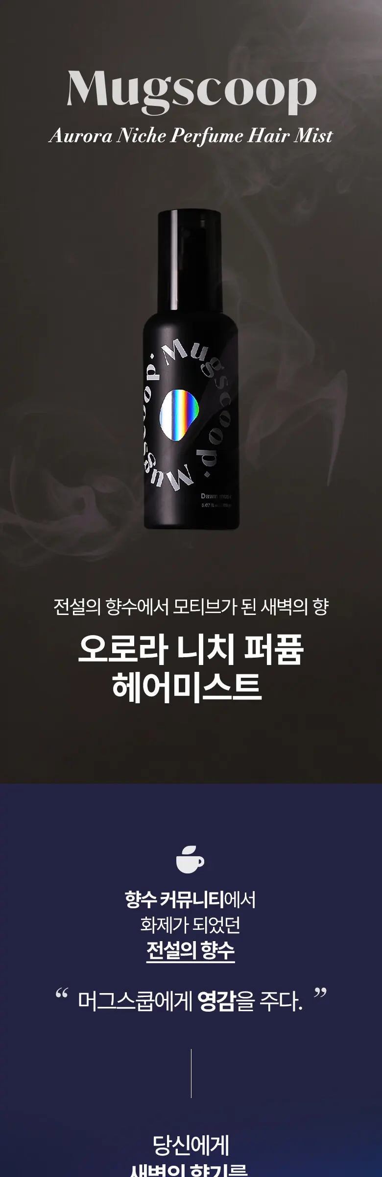 오로라 손상모 에센스 헤어미스트 150ml 던 머스크 향 Detail