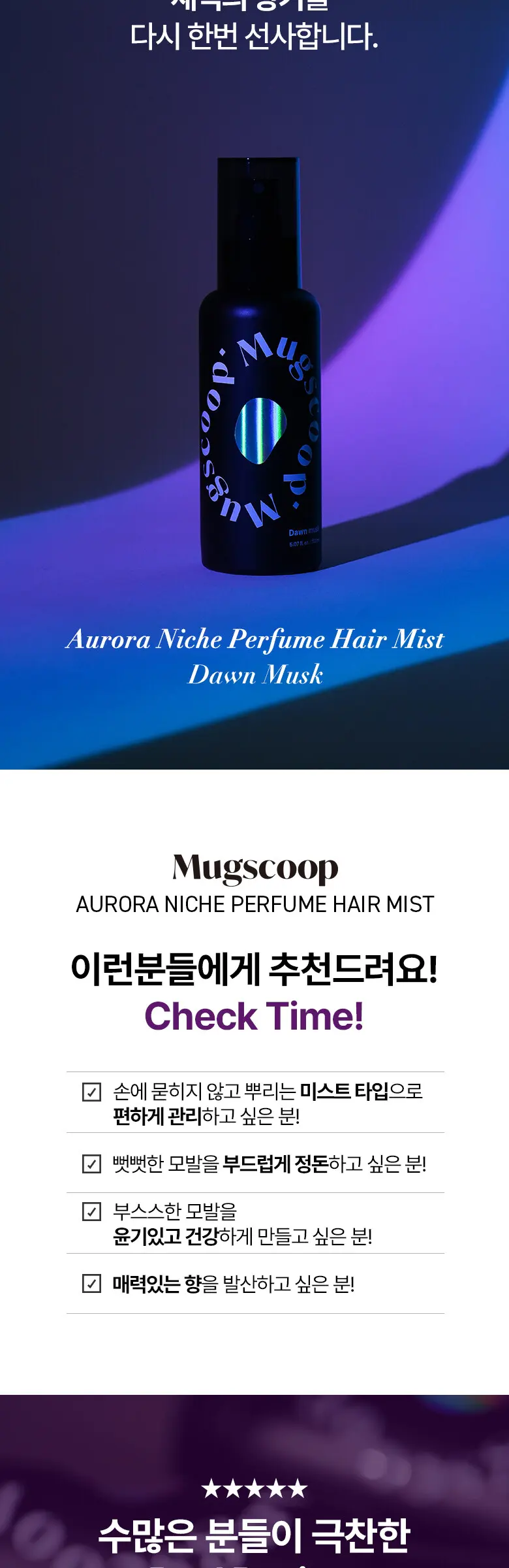 오로라 손상모 에센스 헤어미스트 150ml 던 머스크 향 Detail